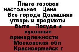 Плита газовая настольная › Цена ­ 1 700 - Все города Домашняя утварь и предметы быта » Посуда и кухонные принадлежности   . Московская обл.,Красноармейск г.